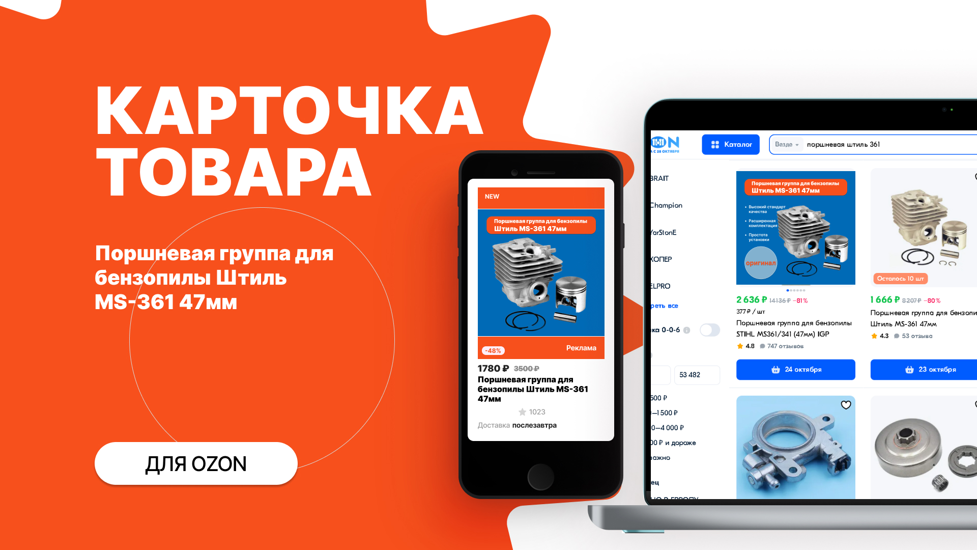 Поршневая группа для бензопилы Штиль MS-361 47мм — Изображение №1 — Интерфейсы, Маркетинг на Dprofile
