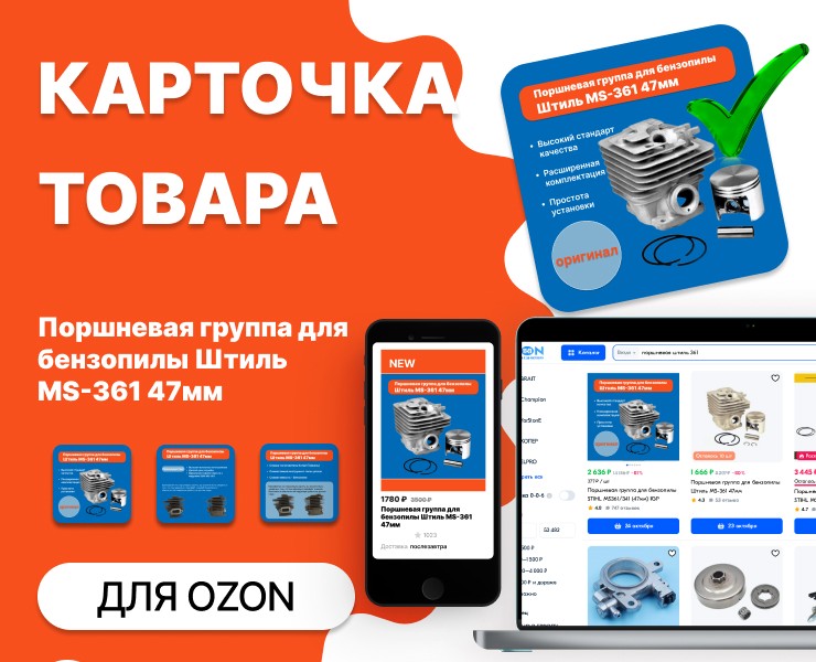Поршневая группа для бензопилы Штиль MS-361 47мм — Интерфейсы, Маркетинг на Dprofile