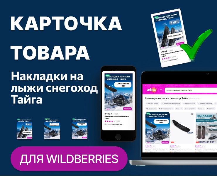 Накладки на лыжи снегоход  Тайга — Интерфейсы, Маркетинг на Dprofile