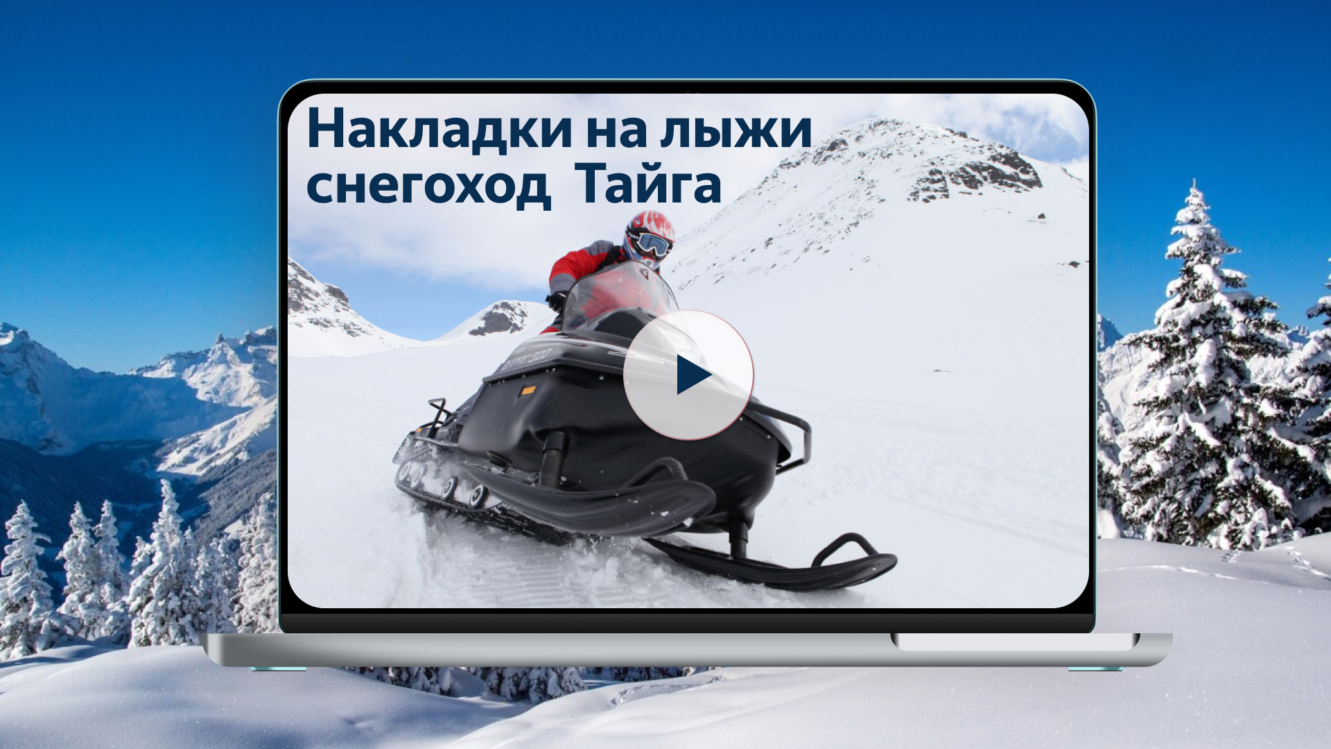 Накладки на лыжи снегоход  Тайга — Изображение №2 — Интерфейсы, Маркетинг на Dprofile