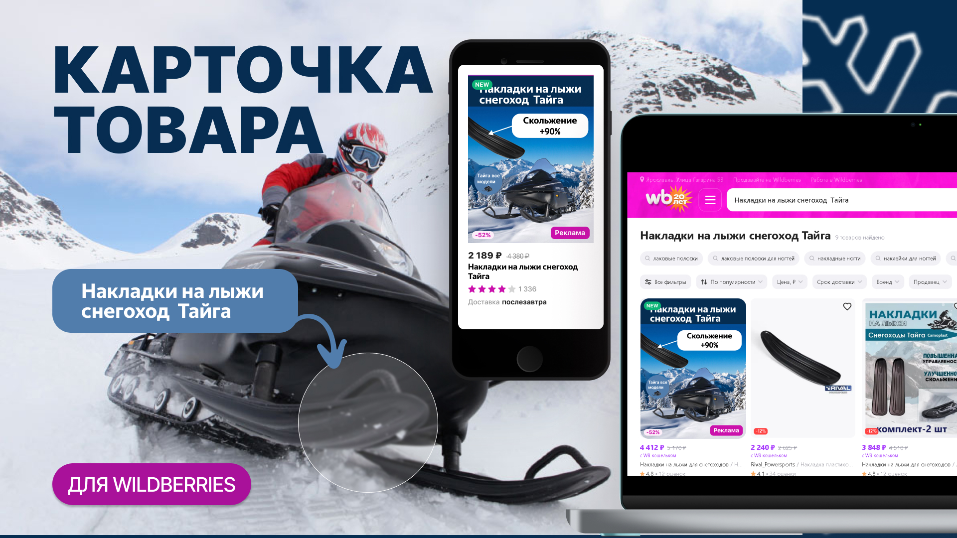 Накладки на лыжи снегоход  Тайга — Изображение №1 — Интерфейсы, Маркетинг на Dprofile