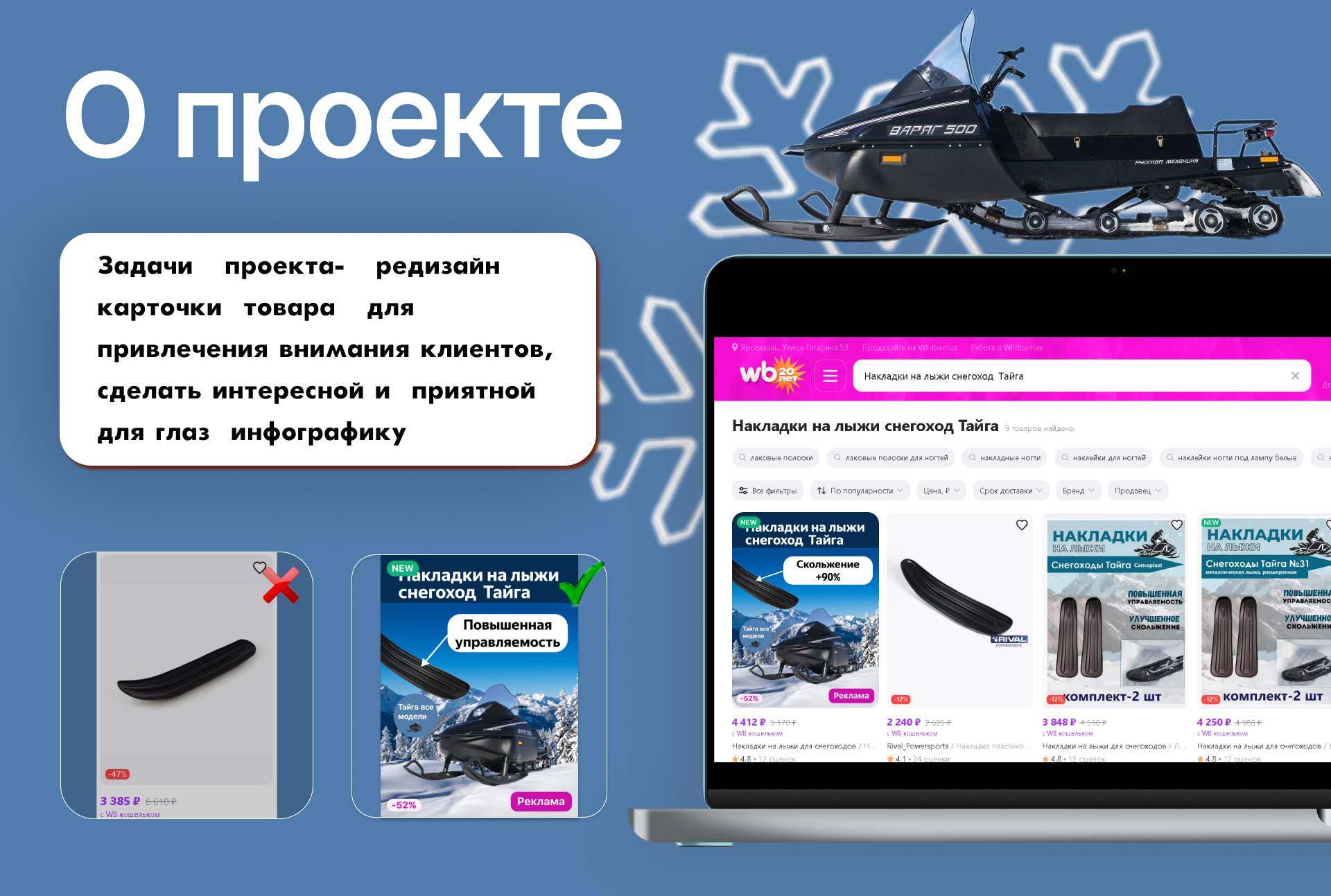 Накладки на лыжи снегоход  Тайга — Изображение №3 — Интерфейсы, Маркетинг на Dprofile