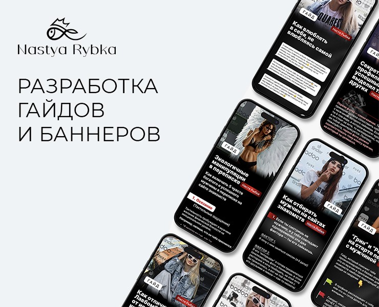 Гайды и баннеры для Анастасии Рыбки — Маркетинг на Dprofile
