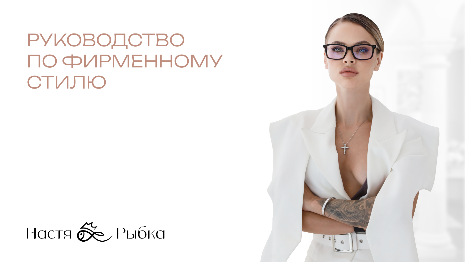Фирменный стиль для Анастасии Рыбки — Изображение №1 — Брендинг на Dprofile