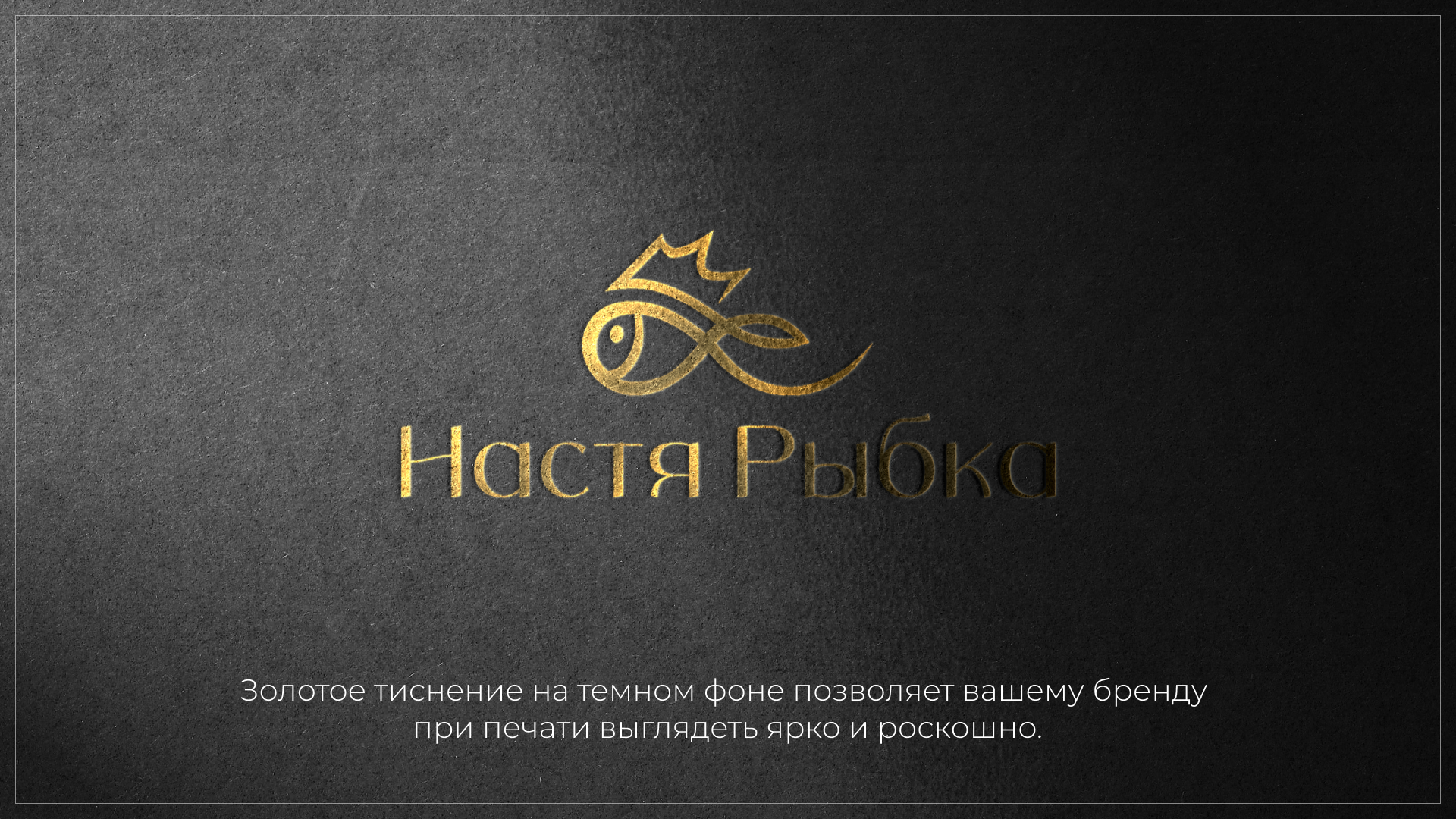 Фирменный стиль для Анастасии Рыбки — Изображение №2 — Брендинг на Dprofile