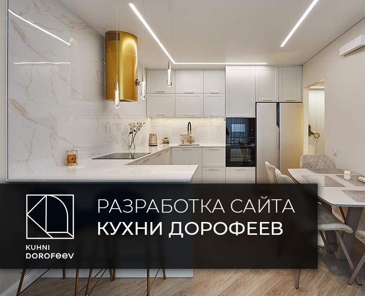 Сайт "Кухни Дорофеев" на Dprofile