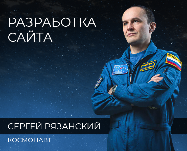 Сайт для космонавта Сергея Рязанского на Dprofile