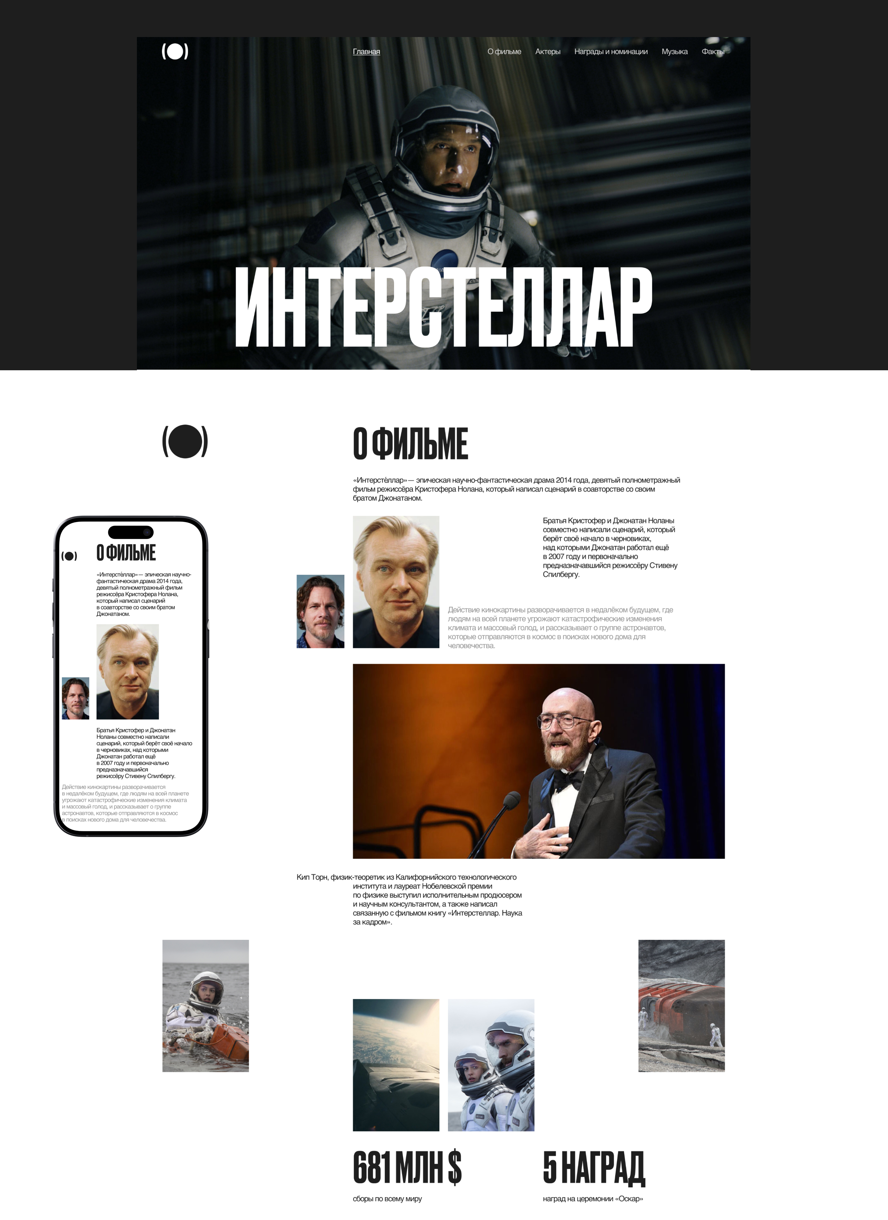 Интерстеллар | Лендинг для фильма — Изображение №5 — Интерфейсы, Брендинг на Dprofile