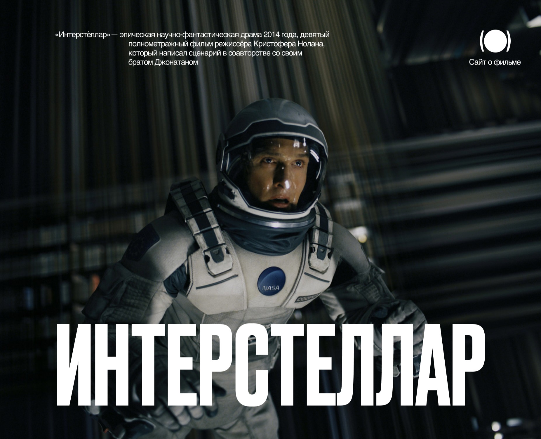Интерстеллар | Лендинг для фильма на Dprofile