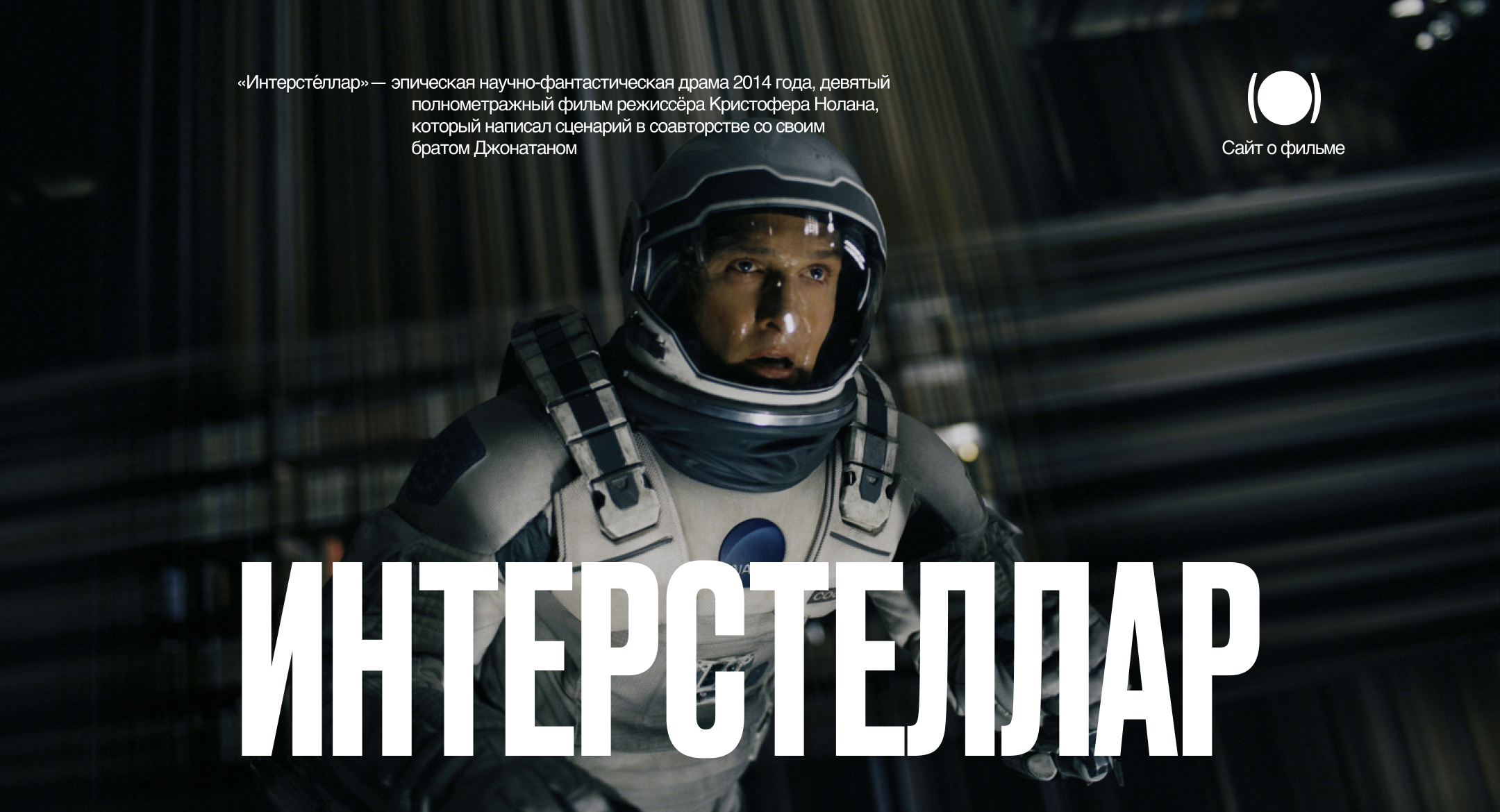 Интерстеллар | Лендинг для фильма — Изображение №1 — Интерфейсы, Брендинг на Dprofile