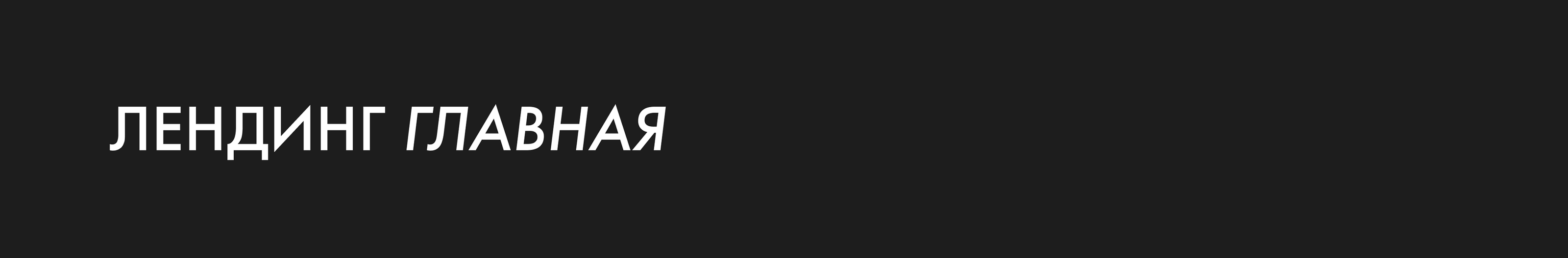 Landing page / Лендинг для компании, сайт WP — Изображение №5 — Интерфейсы, Брендинг на Dprofile