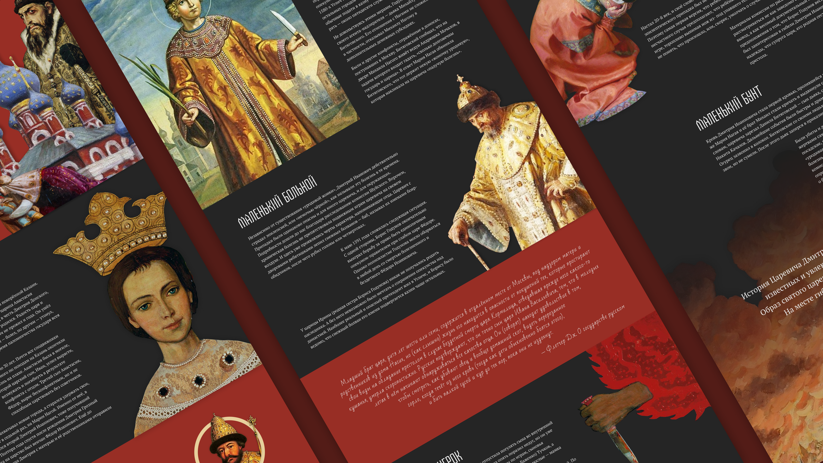 Longread page | Легенда о Царевиче Дмитрии Углицком — Изображение №4 — Интерфейсы на Dprofile