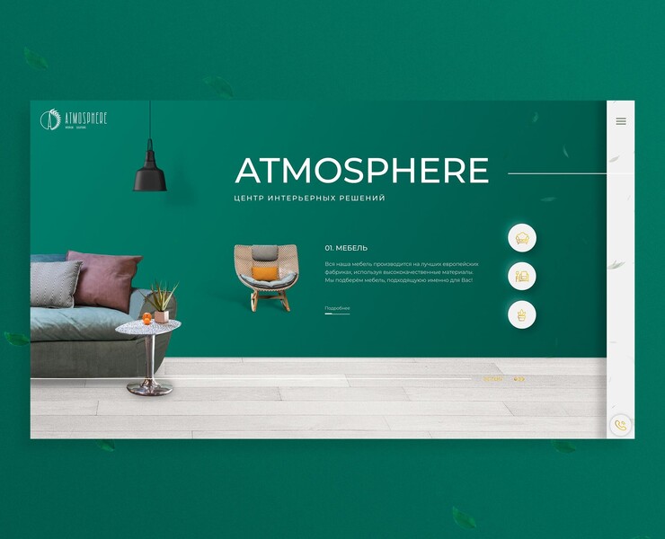Центр интерьерных решений «Atmosphere» — Сайт под ключ — Интерфейсы, Брендинг на Dprofile