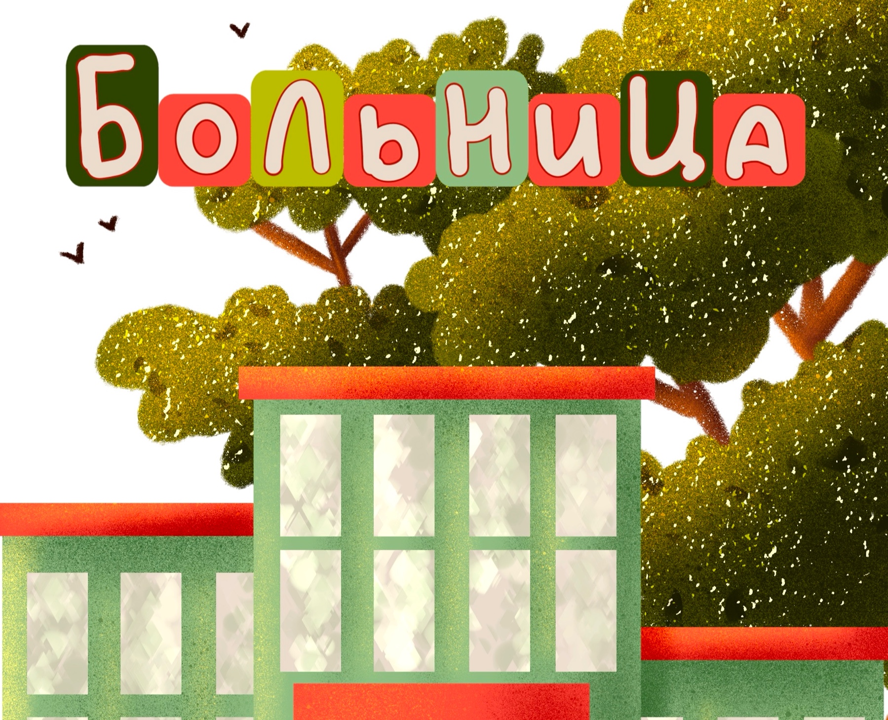Проект книжки-игрушки на липучках "Больница" — Иллюстрация на Dprofile