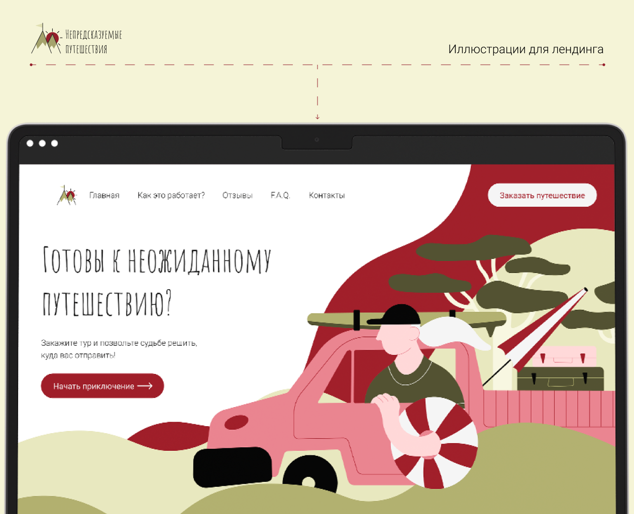 Иллюстрации для сайта Непредсказуемые путешествия на Dprofile