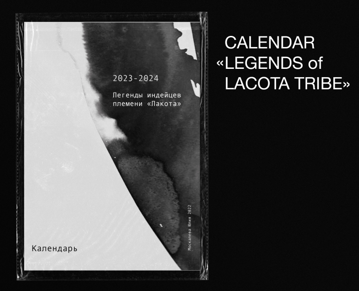 Calendar "Legends of Lakota Tribe" — Иллюстрация, Графика на Dprofile