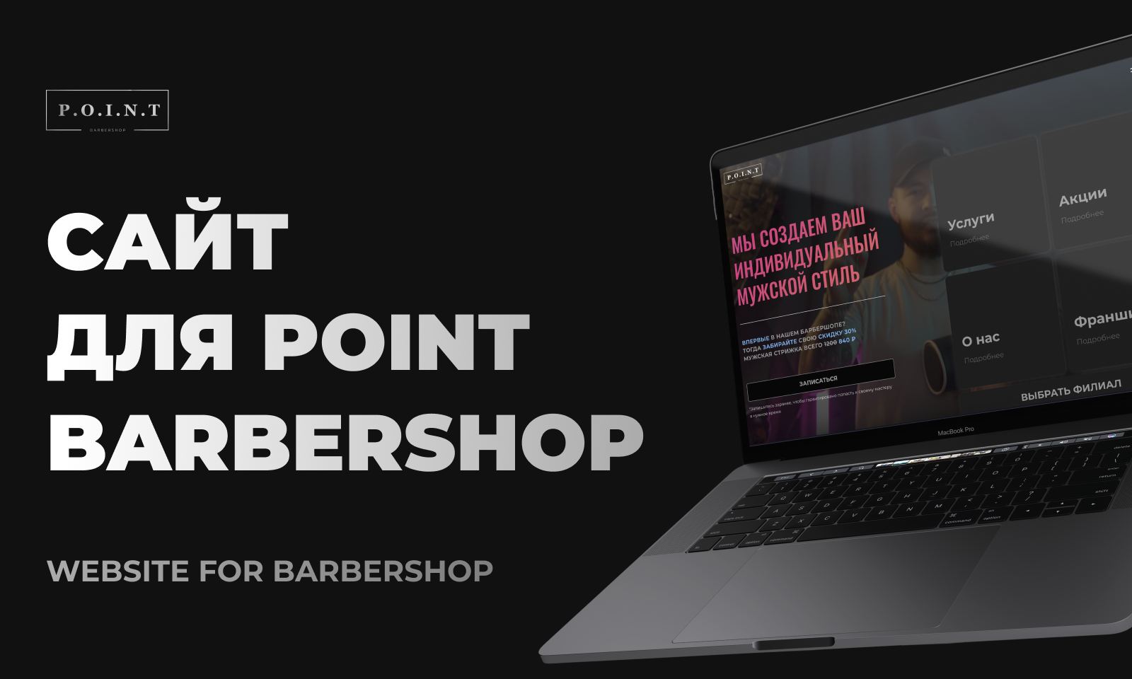 Сайт для барбершопа POINT | Website for barbershop POINT — Изображение №1 — Интерфейсы, Графика на Dprofile