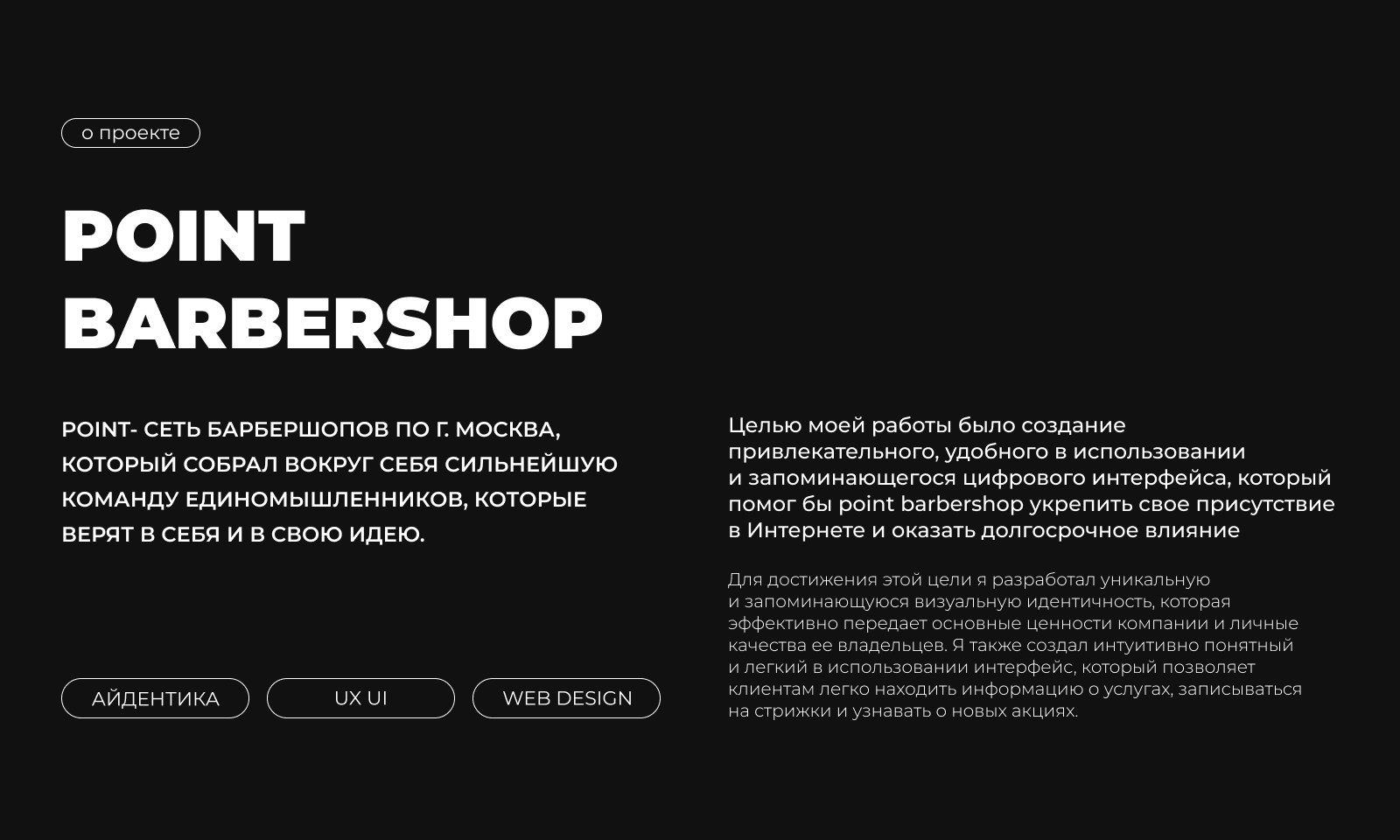 Сайт для барбершопа POINT | Website for barbershop POINT — Изображение №2 — Интерфейсы, Графика на Dprofile