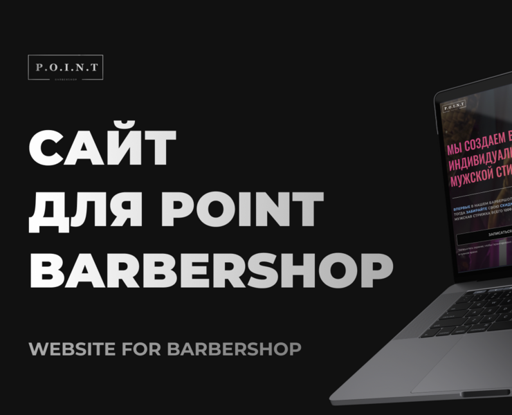 Сайт для барбершопа POINT | Website for barbershop POINT — Интерфейсы, Графика на Dprofile
