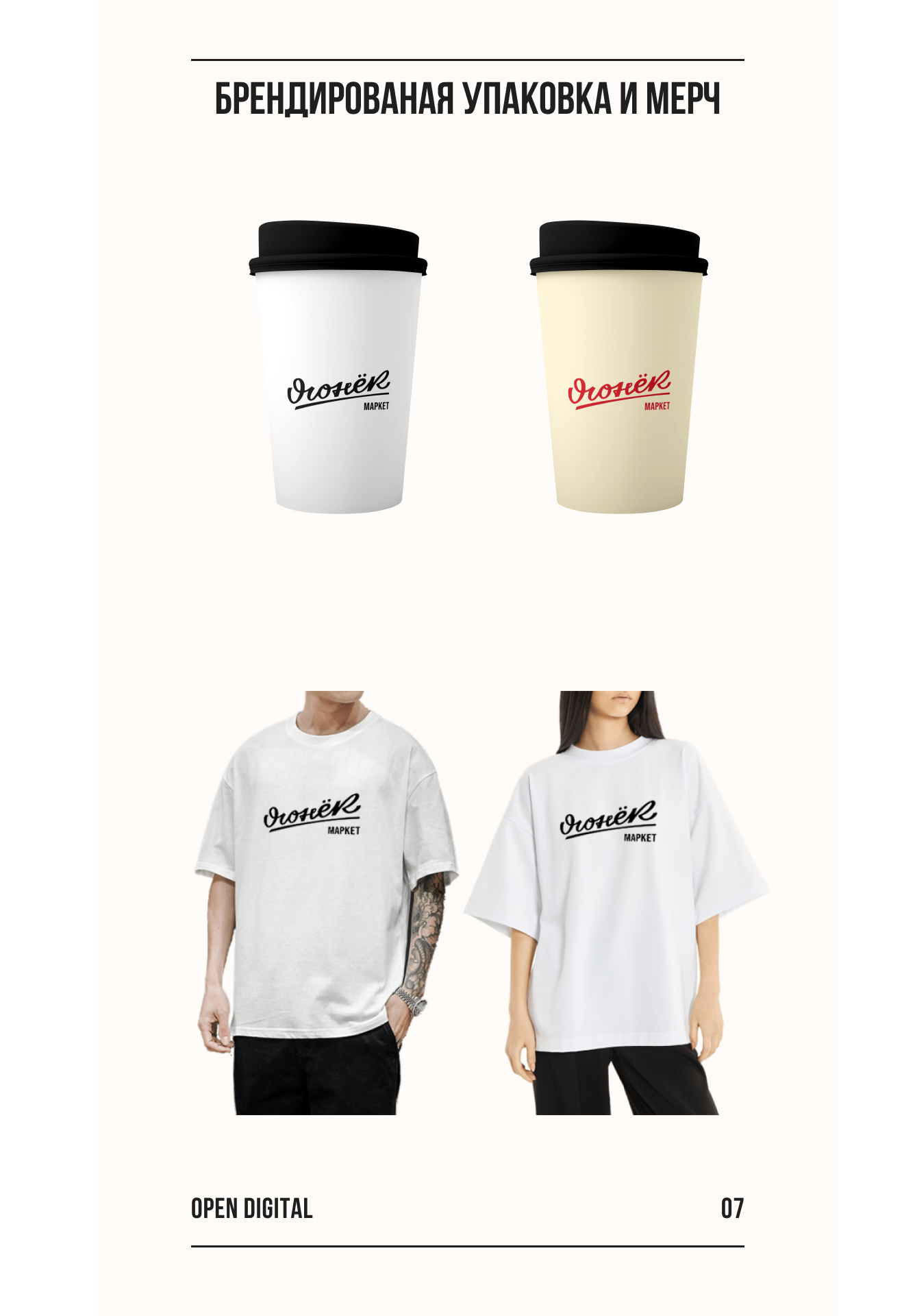 Brand Starter Kit | Айдентика для "Огонек Маркет" — Изображение №8 — Брендинг, Графика на Dprofile