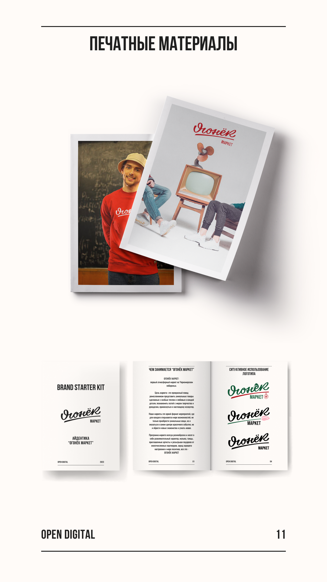 Brand Starter Kit | Айдентика для "Огонек Маркет" — Изображение №12 — Брендинг, Графика на Dprofile