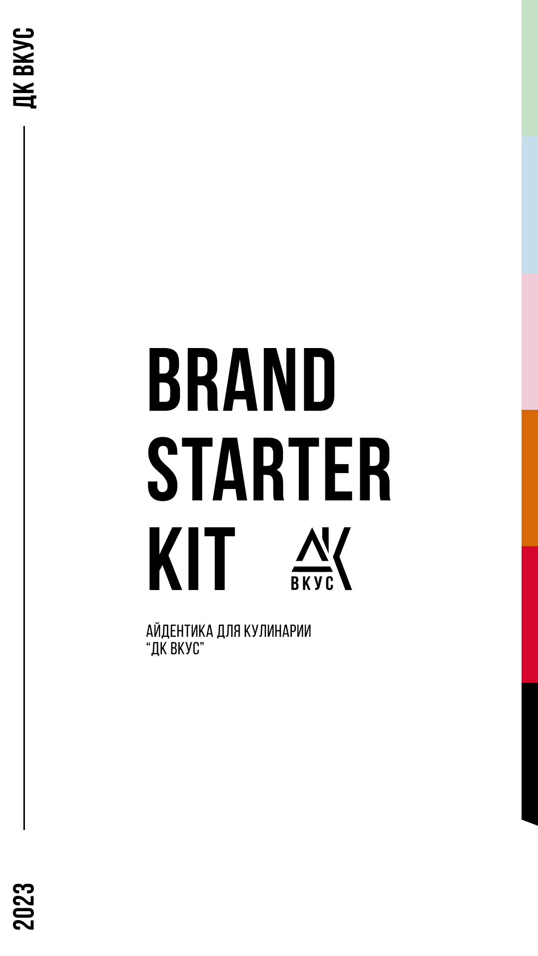 Brand Starter Kit | Айдентика для кулинарии "ДК ВКУС" — Изображение №1 — Брендинг, Графика на Dprofile