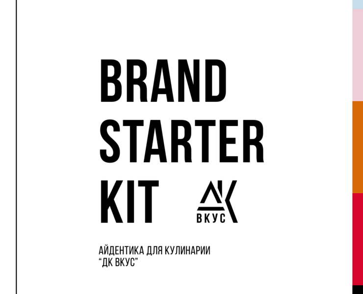 Brand Starter Kit | Айдентика для кулинарии "ДК ВКУС" — Брендинг, Графика на Dprofile
