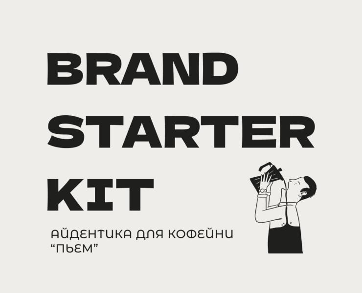 "ПЬЁМ" | Brand Starter Kit | Айдентика для кофейни — Брендинг на Dprofile