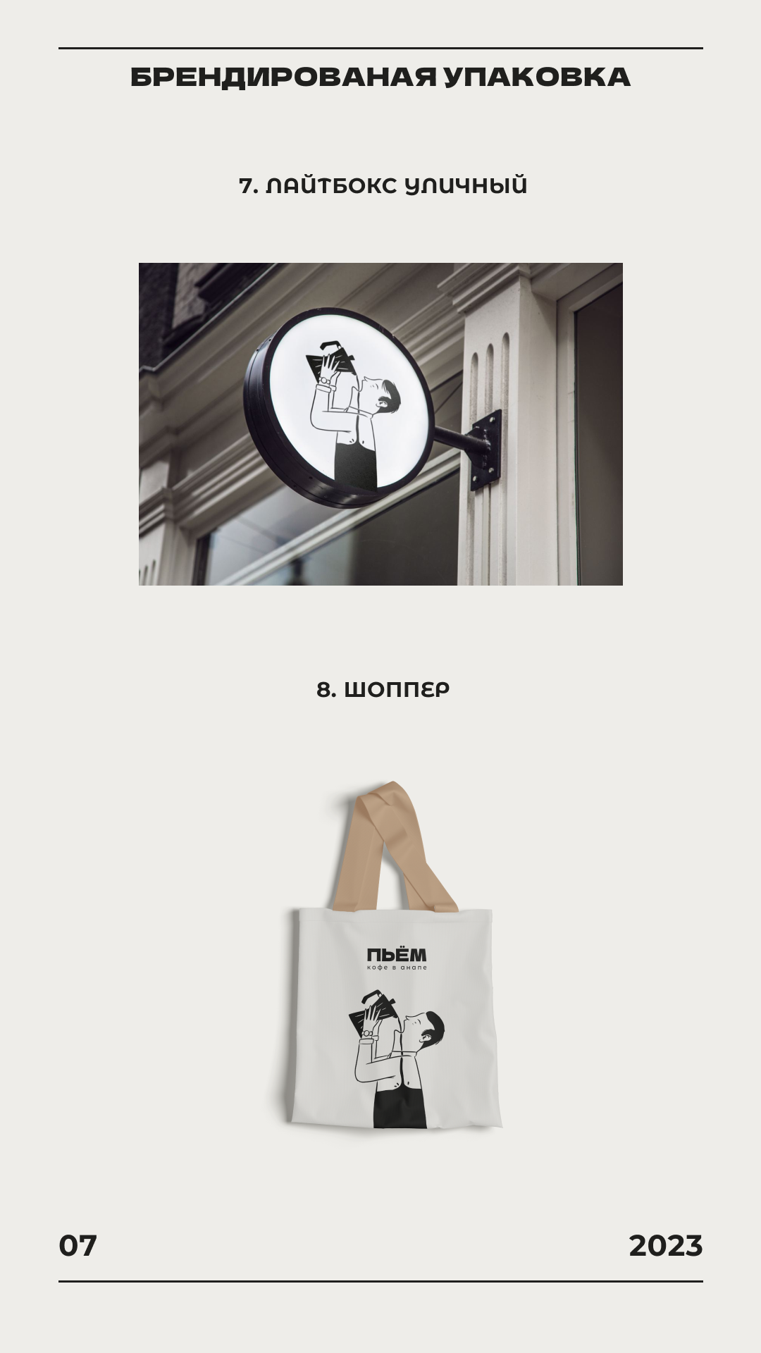 "ПЬЁМ" | Brand Starter Kit | Айдентика для кофейни — Изображение №8 — Брендинг на Dprofile