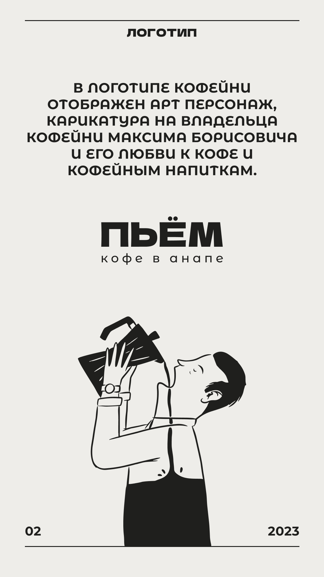 "ПЬЁМ" | Brand Starter Kit | Айдентика для кофейни — Изображение №3 — Брендинг на Dprofile