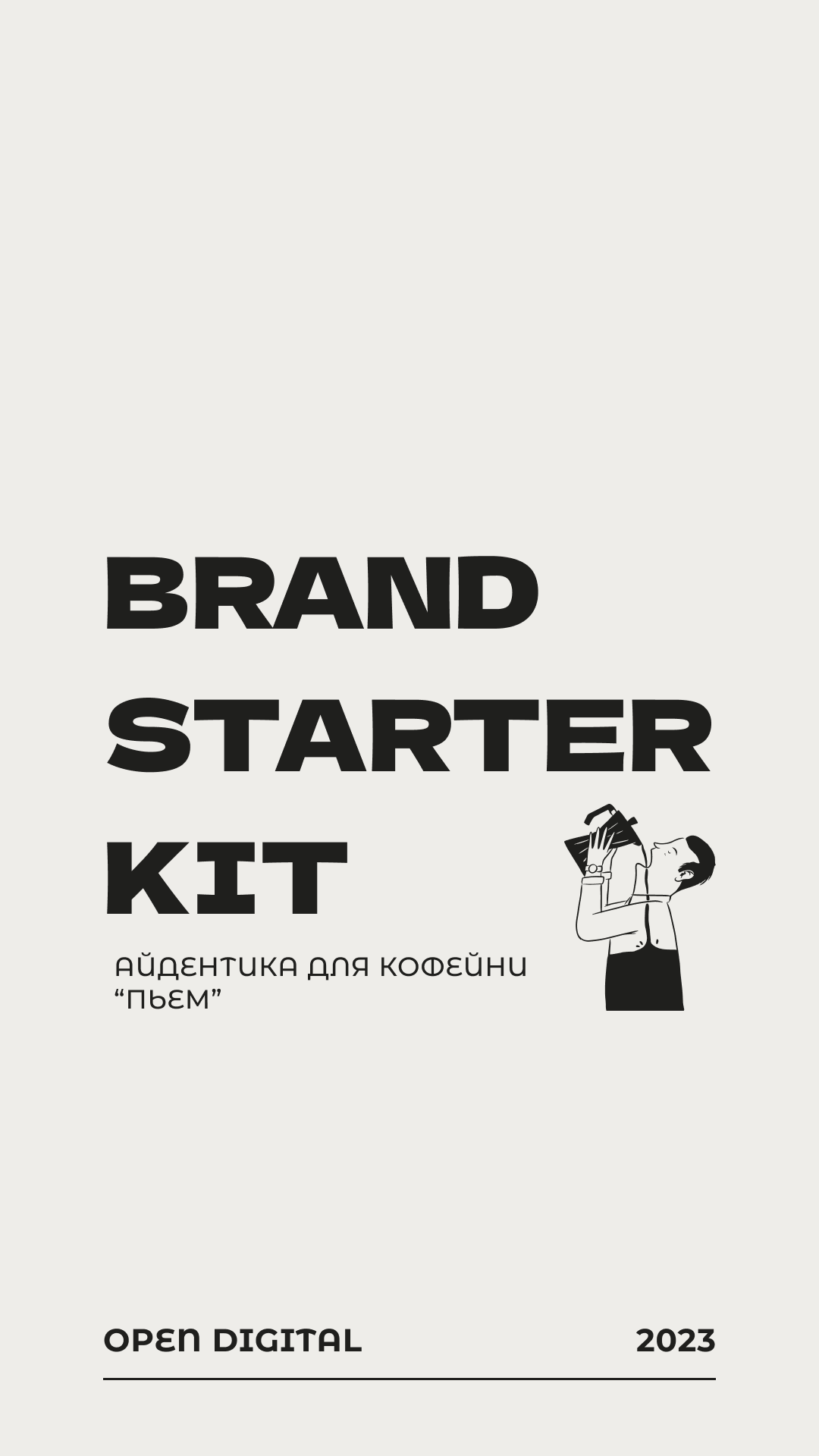 "ПЬЁМ" | Brand Starter Kit | Айдентика для кофейни — Изображение №1 — Брендинг на Dprofile