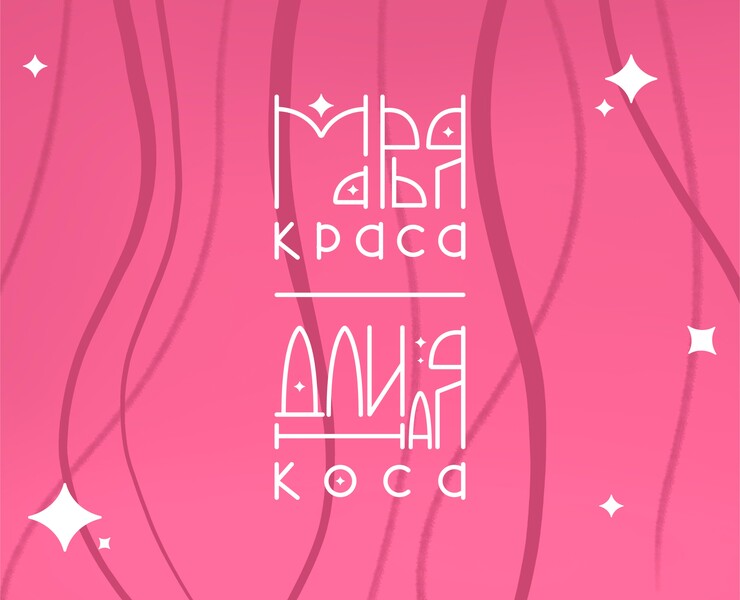 Дизайн упаковки шампуня Марья-краса длинная коса — Брендинг, Иллюстрация на Dprofile
