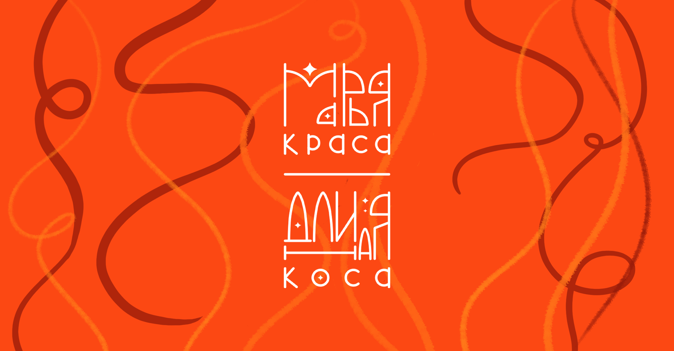 Дизайн упаковки шампуня Марья-краса длинная коса — Изображение №6 — Брендинг, Иллюстрация на Dprofile