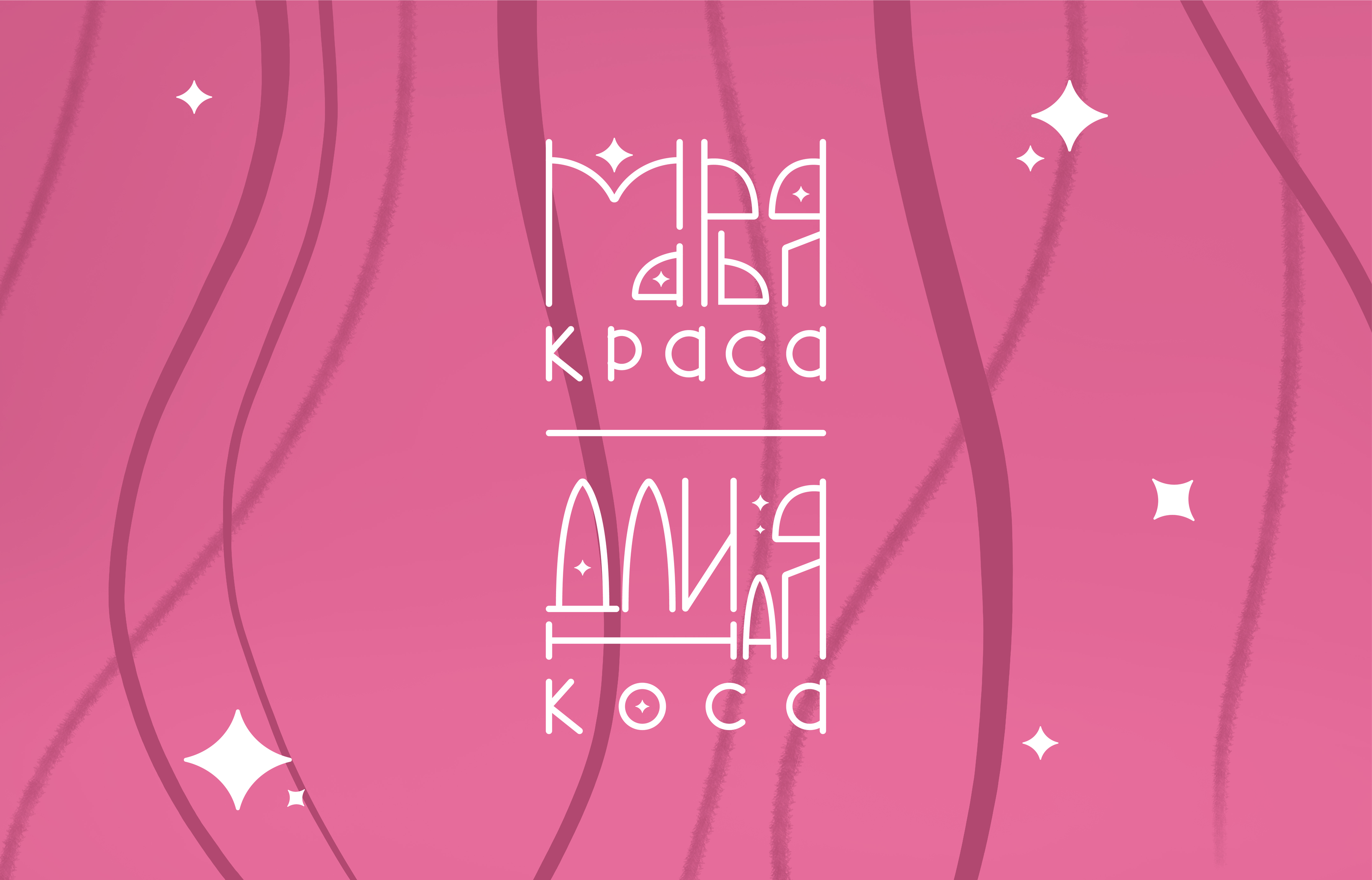 Дизайн упаковки шампуня Марья-краса длинная коса — Изображение №1 — Брендинг, Иллюстрация на Dprofile