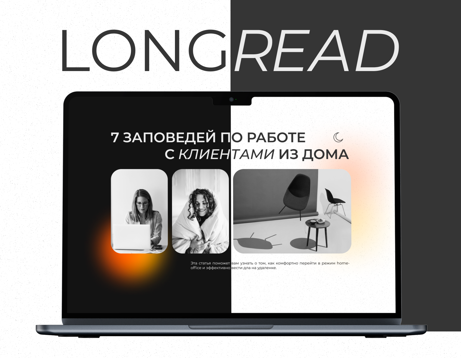 Лонгрид/ 7 ЗАПОВЕДЕЙ ПО РАБОТЕ С КЛИЕНТАМИ ИЗ ДОМА — Изображение №1 — Интерфейсы, Маркетинг на Dprofile