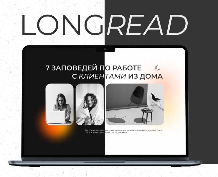 Лонгрид/ 7 ЗАПОВЕДЕЙ ПО РАБОТЕ С КЛИЕНТАМИ ИЗ ДОМА — Интерфейсы, Маркетинг на Dprofile