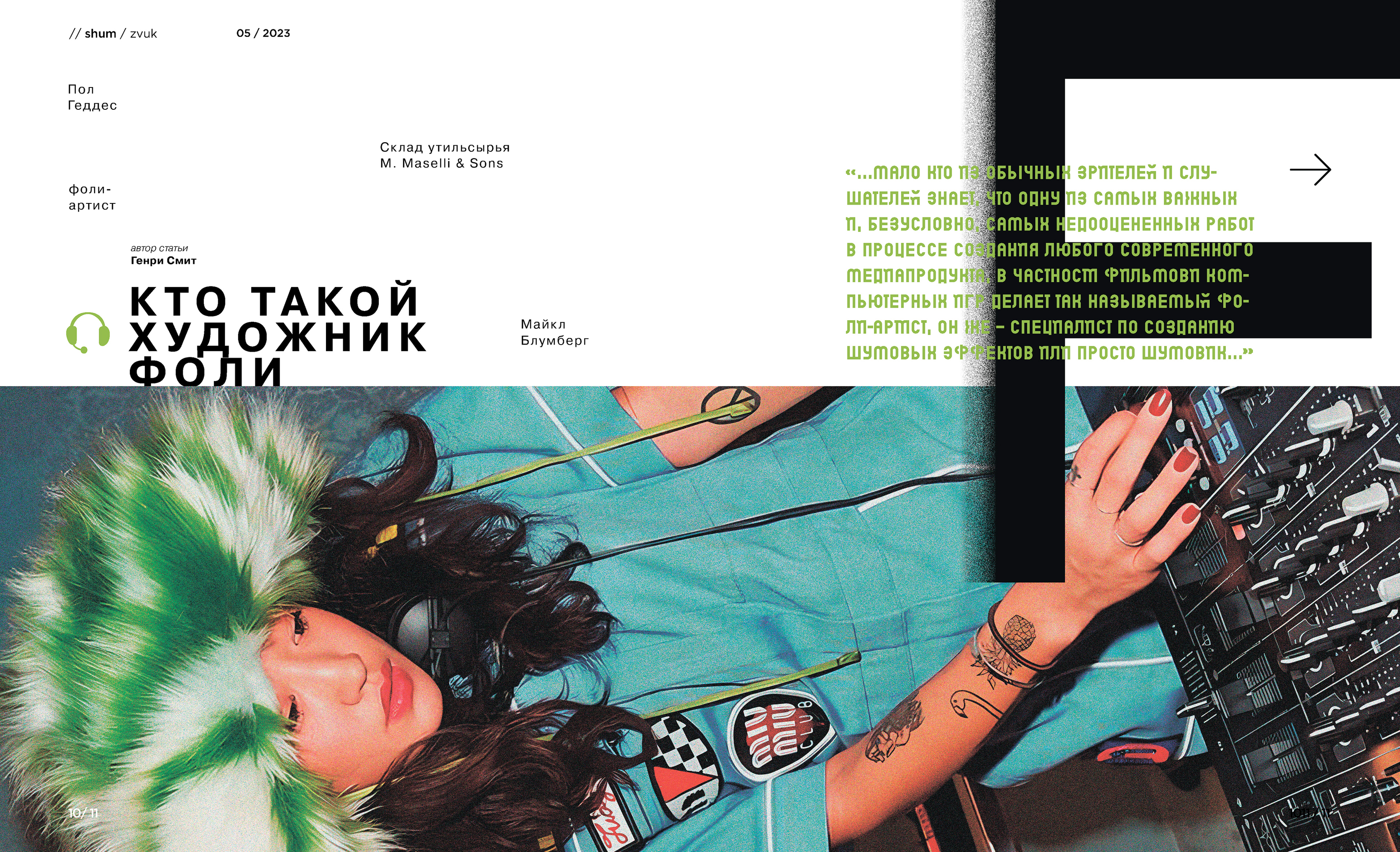 «shum» magazine — Изображение №33 — Брендинг, Графика на Dprofile
