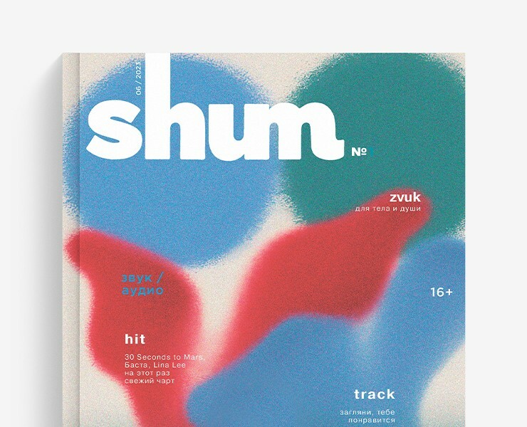 «shum» magazine — Брендинг, Графика на Dprofile