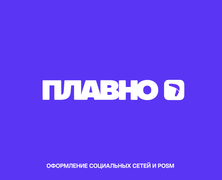 ПЛАВНО/SMM/POSM/СОЦСЕТИ — Брендинг, Маркетинг на Dprofile