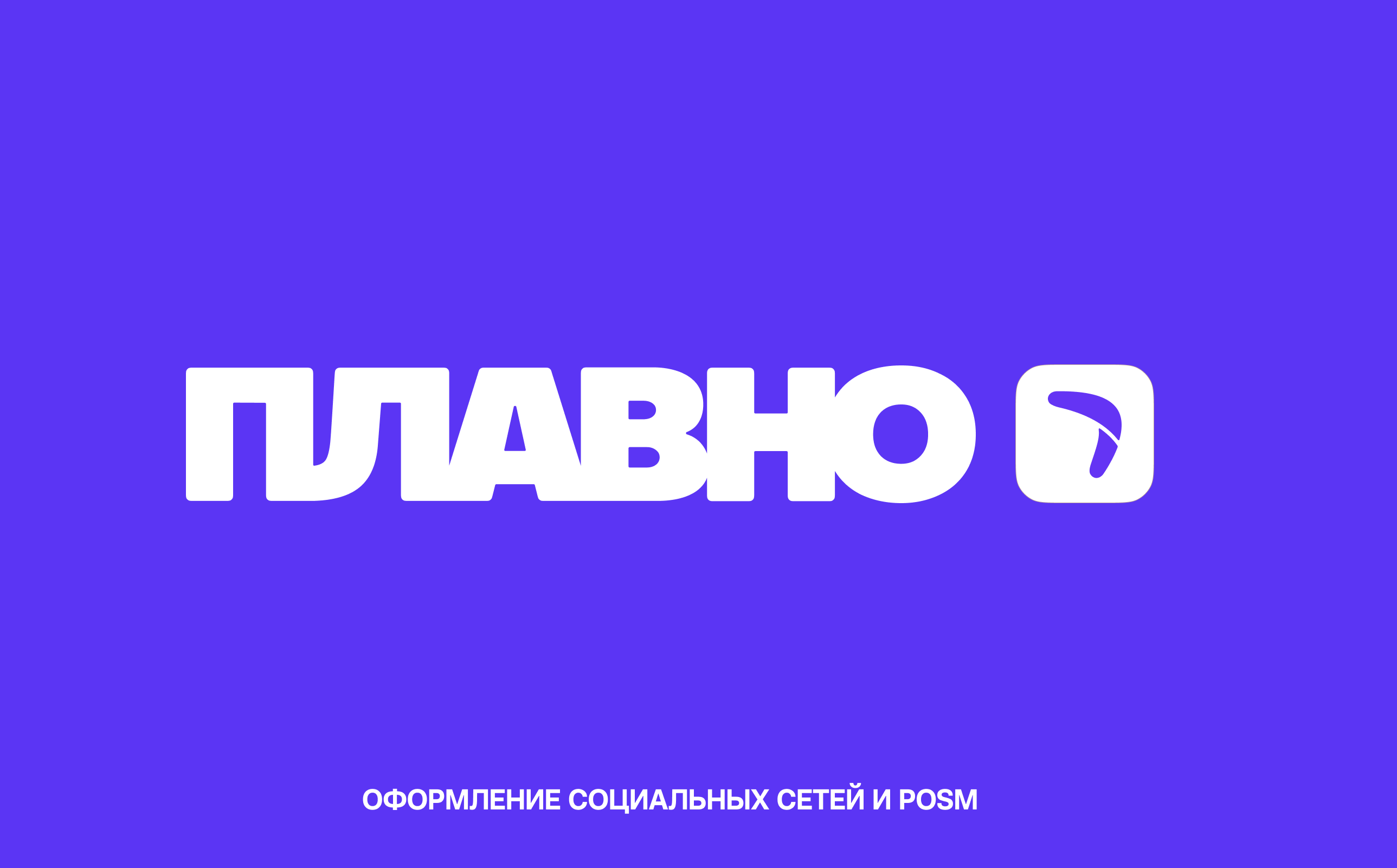 ПЛАВНО/SMM/POSM/СОЦСЕТИ — Изображение №1 — Брендинг, Маркетинг на Dprofile