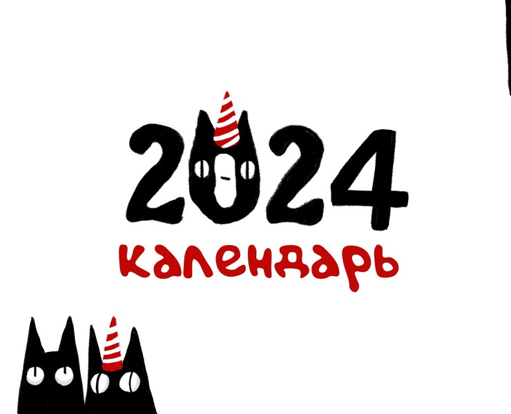 Календарь на 2024 — Иллюстрация, Графика на Dprofile