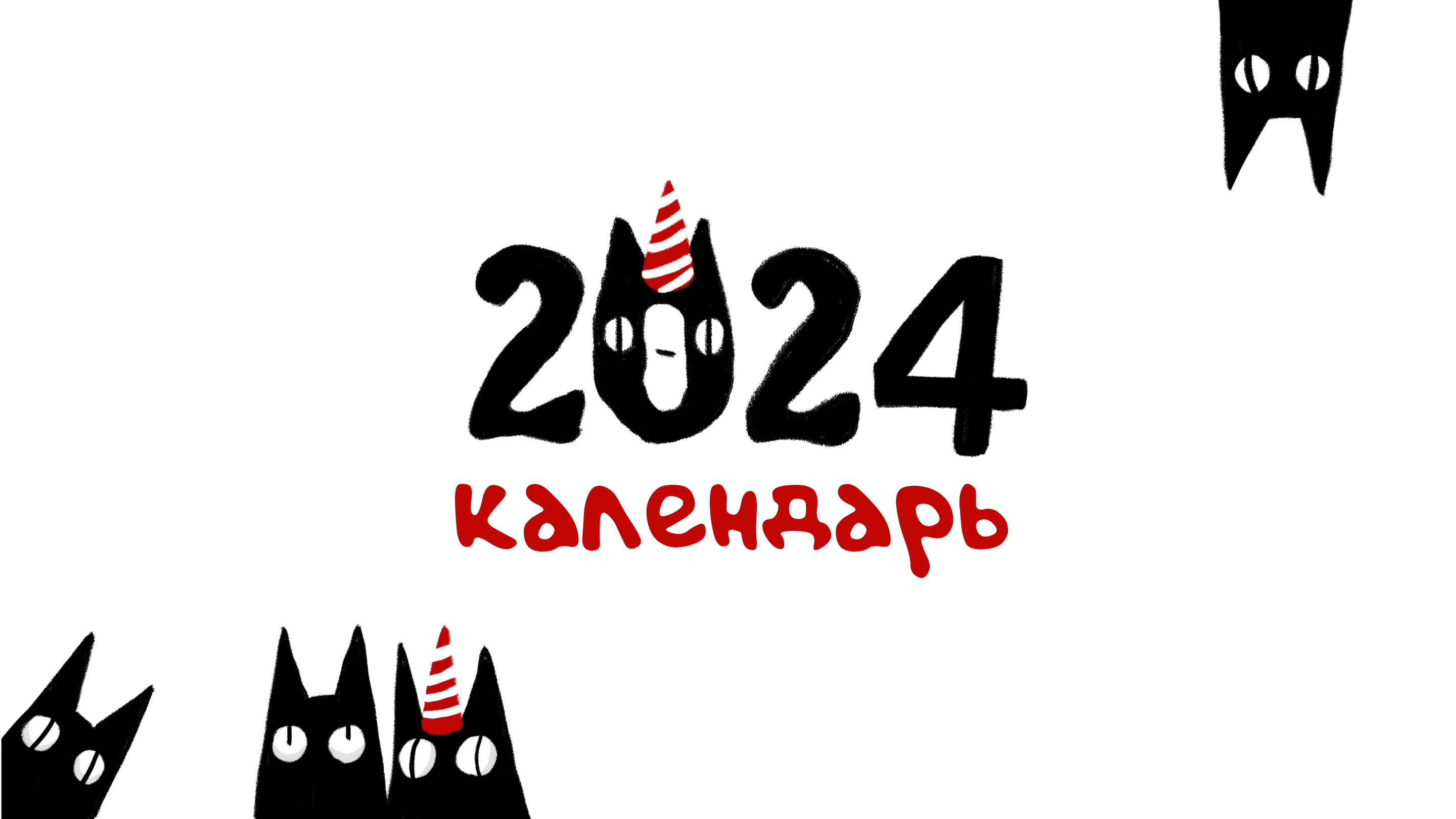 Календарь на 2024 — Изображение №1 — Иллюстрация, Графика на Dprofile