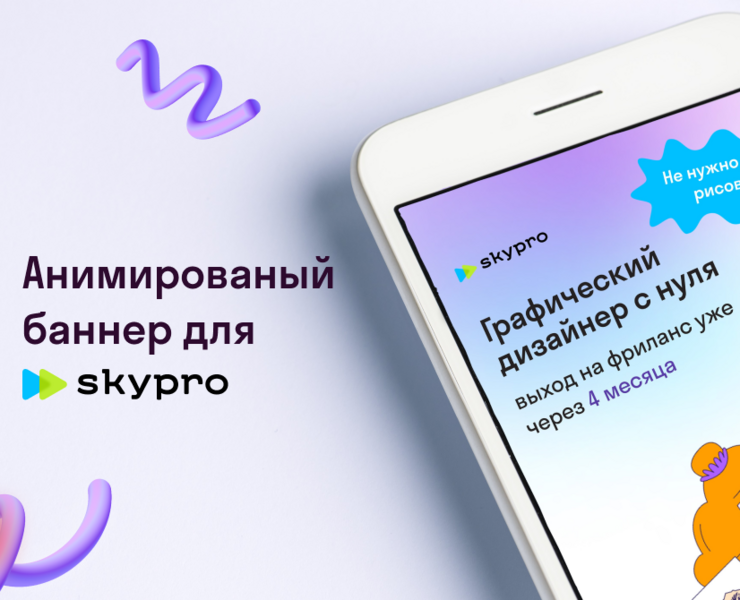 Анимированный баннер SkyPro — Анимация на Dprofile