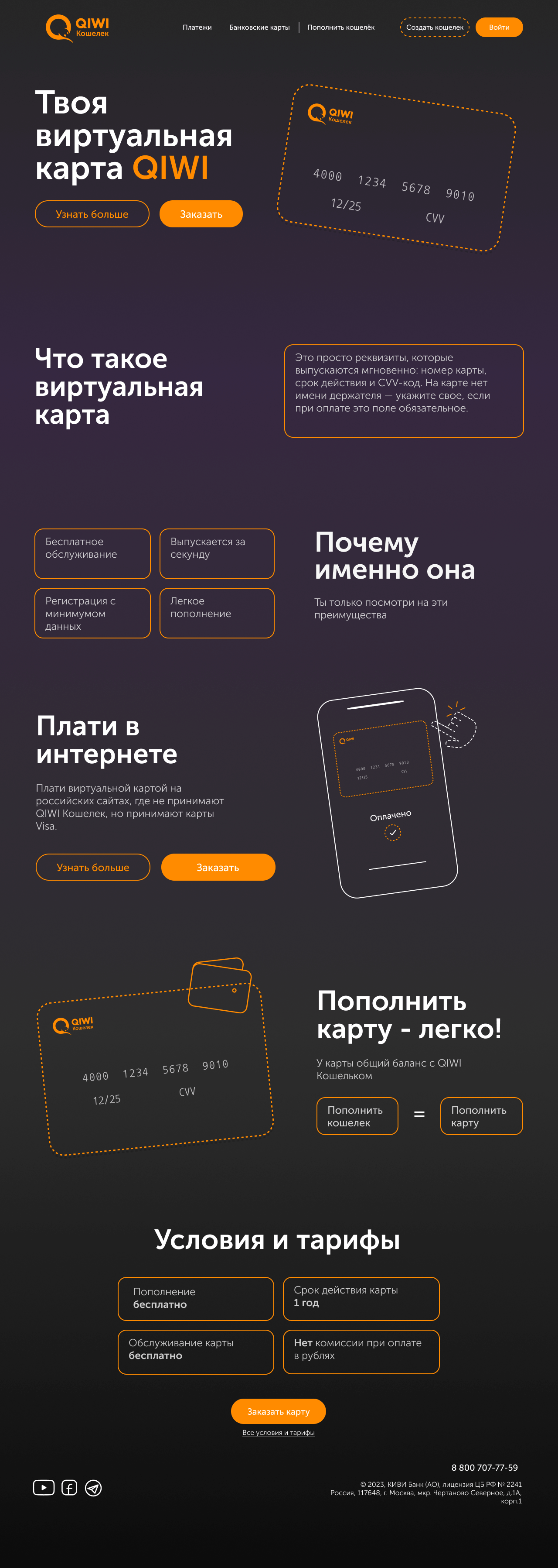 Лендинг виртуальная карта QIWI — Изображение №3 — Брендинг, Интерфейсы на Dprofile