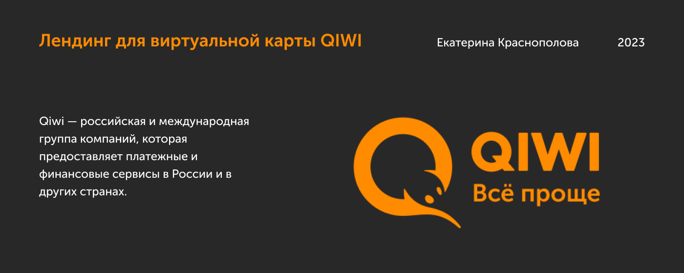 Лендинг виртуальная карта QIWI — Изображение №1 — Брендинг, Интерфейсы на Dprofile