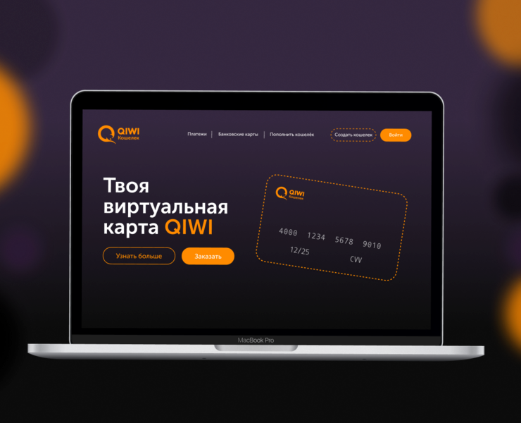 Лендинг виртуальная карта QIWI — Интерфейсы, Брендинг на Dprofile