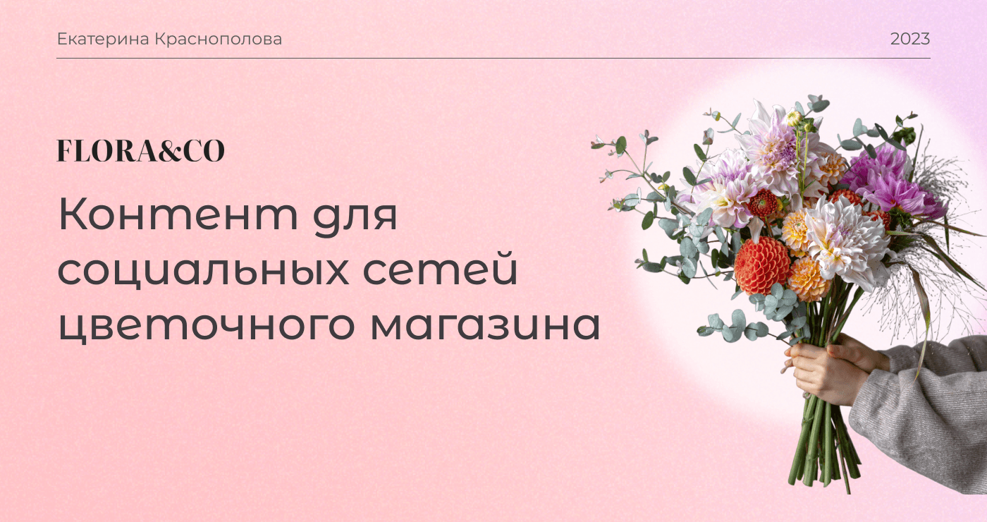 Социальные сети цветочного магазина (пост и сторис) — Изображение №1 — Брендинг на Dprofile