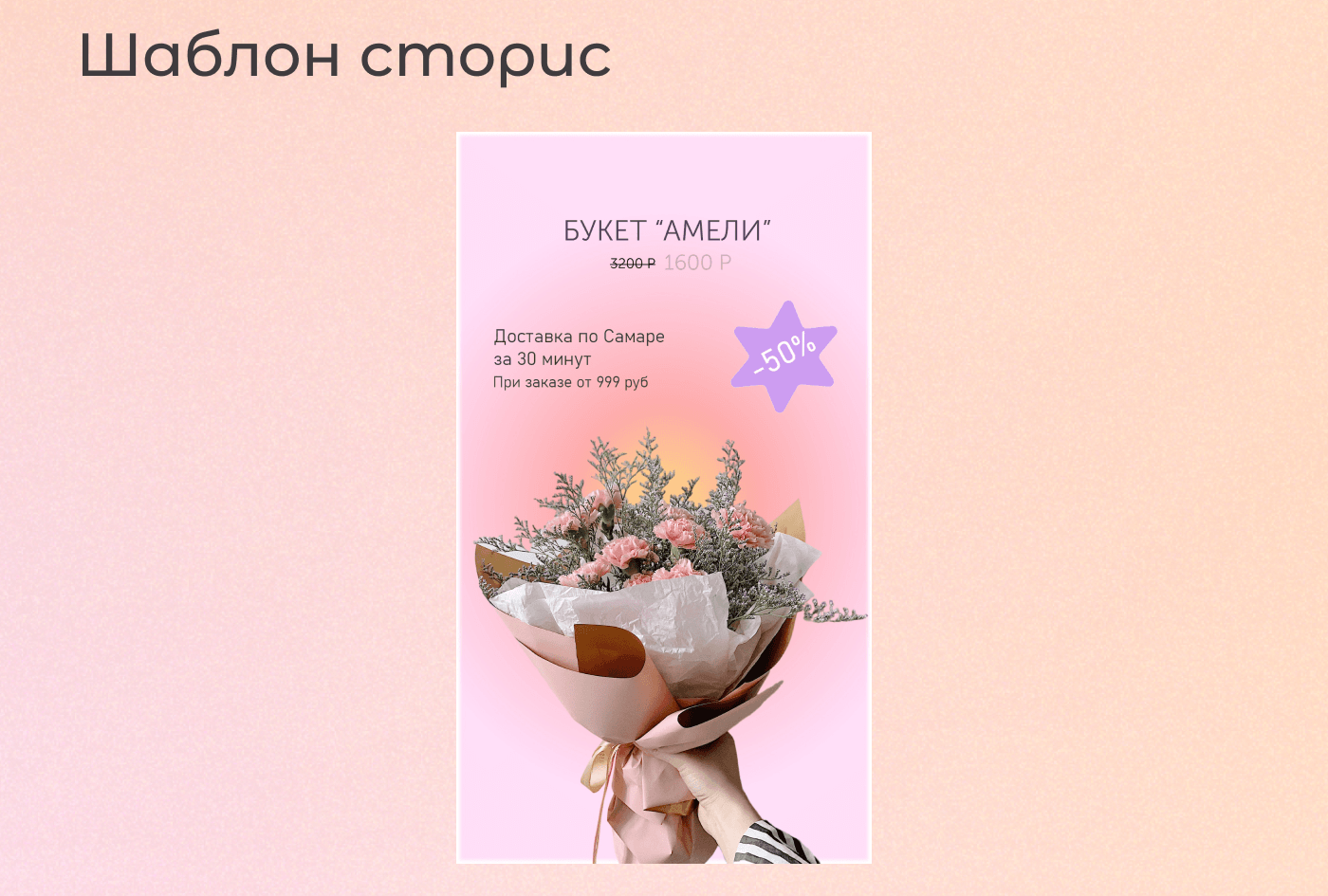 Социальные сети цветочного магазина (пост и сторис) — Изображение №6 — Брендинг на Dprofile