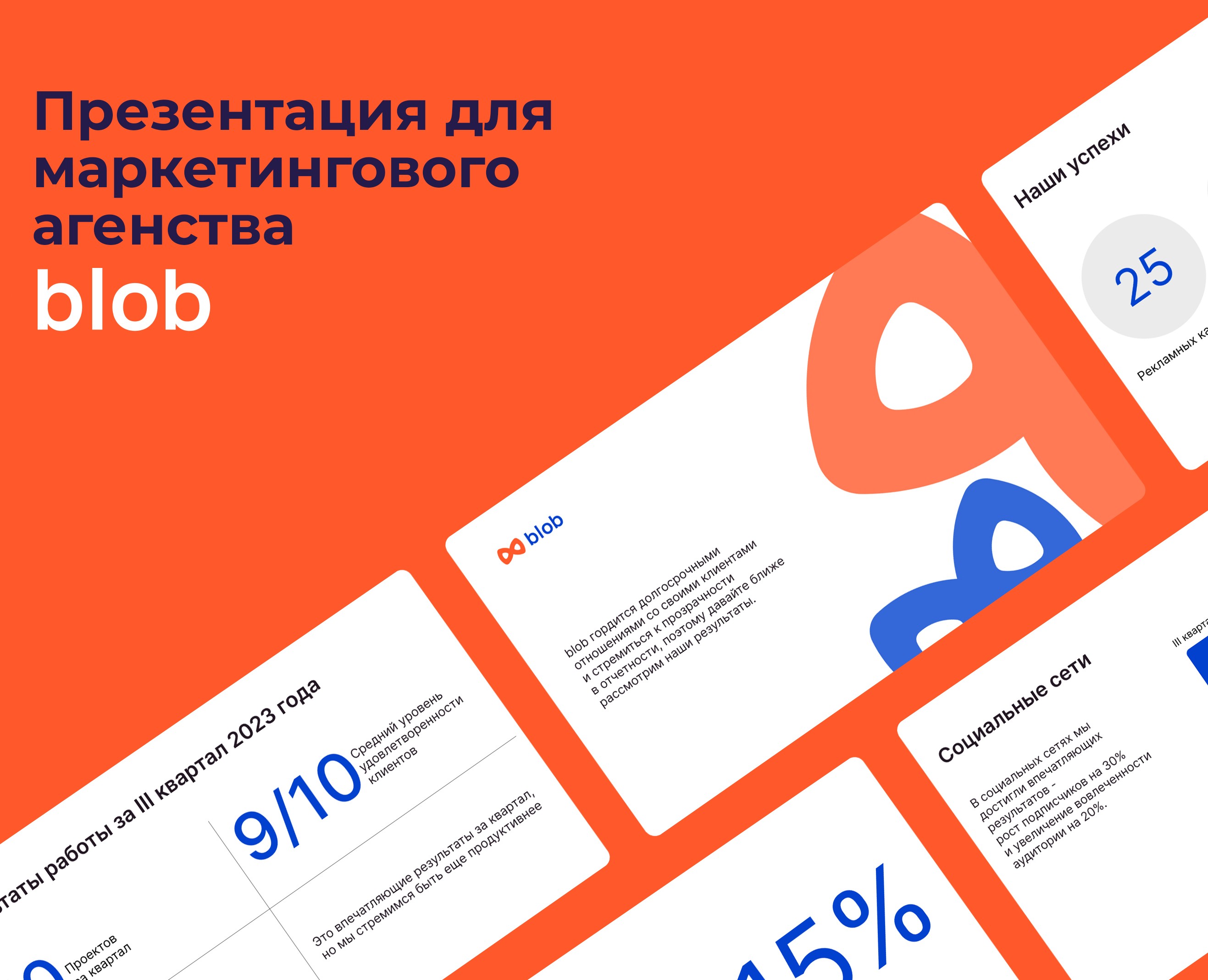 Презентация маркетинговое агенство Blob — Брендинг, Графика на Dprofile