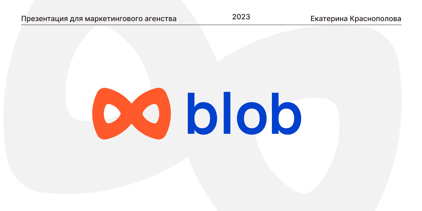 Презентация маркетинговое агенство Blob — Изображение №1 — Брендинг, Графика на Dprofile